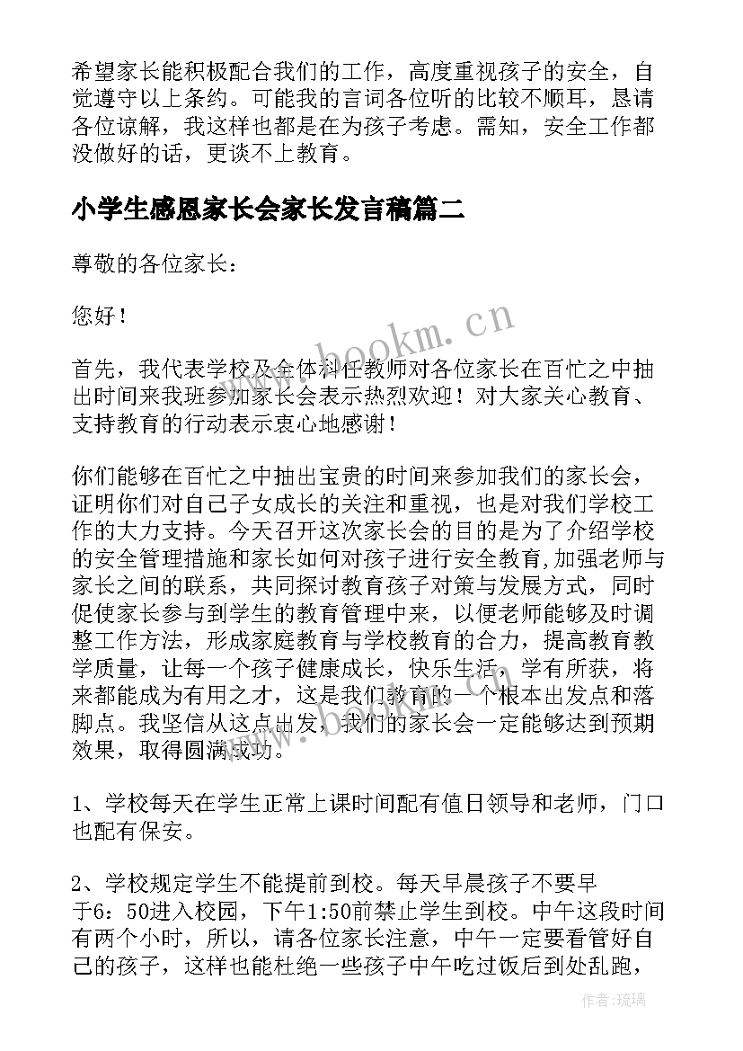 最新小学生感恩家长会家长发言稿(优质5篇)