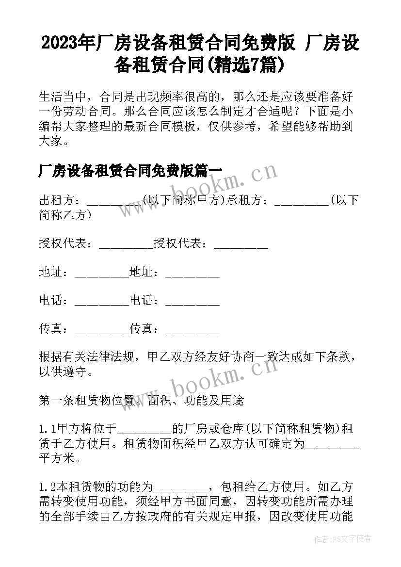 2023年厂房设备租赁合同免费版 厂房设备租赁合同(精选7篇)