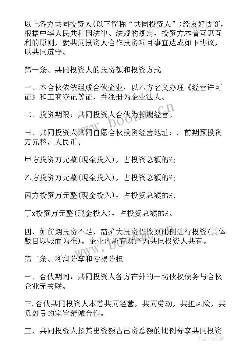 2023年合伙投资餐饮合同 合伙投资协议书(实用9篇)