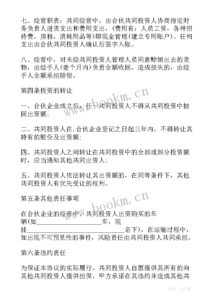 2023年合伙投资餐饮合同 合伙投资协议书(实用9篇)