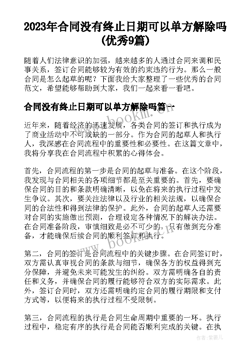 2023年合同没有终止日期可以单方解除吗(优秀9篇)