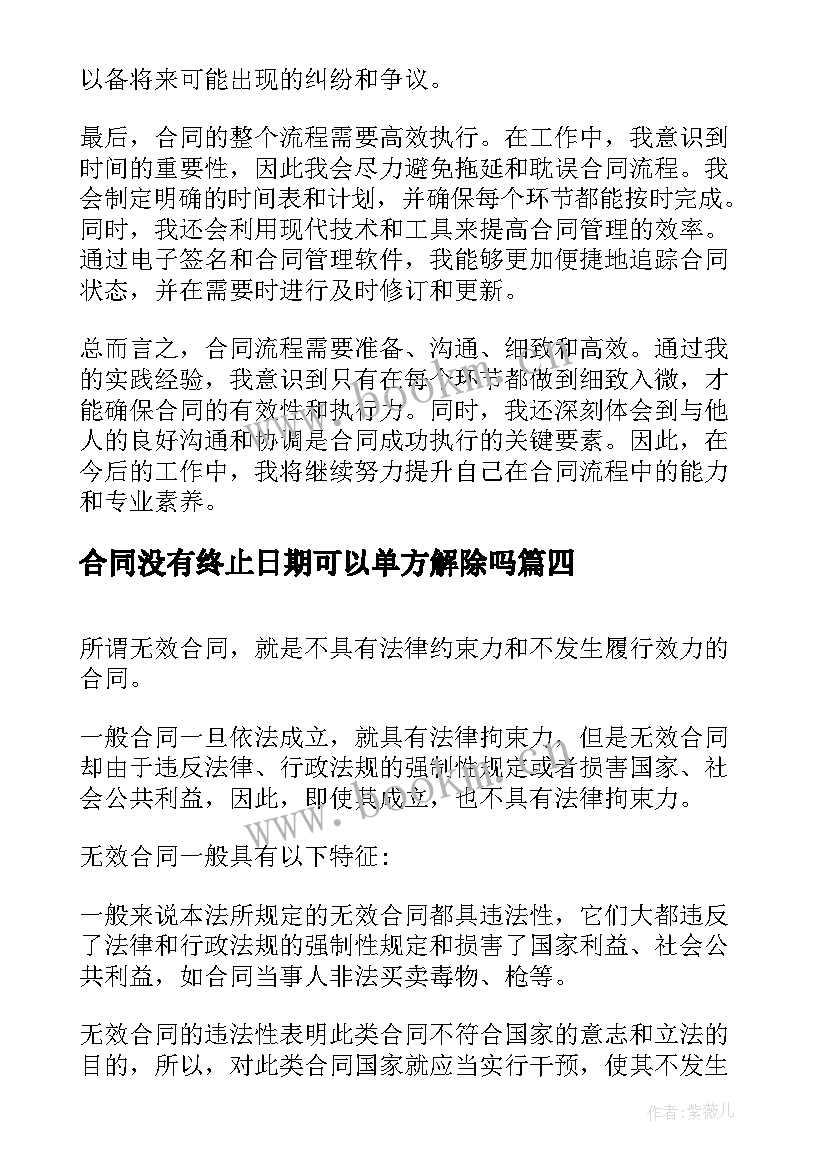 2023年合同没有终止日期可以单方解除吗(优秀9篇)