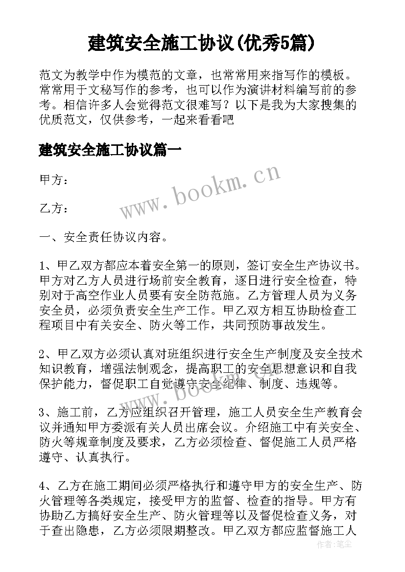 建筑安全施工协议(优秀5篇)