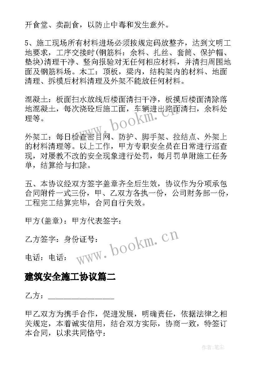 建筑安全施工协议(优秀5篇)