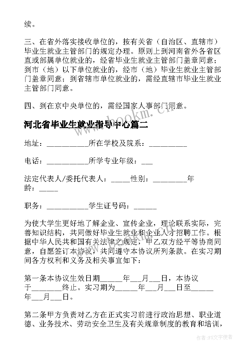 2023年河北省毕业生就业指导中心 毕业生就业协议书(大全5篇)