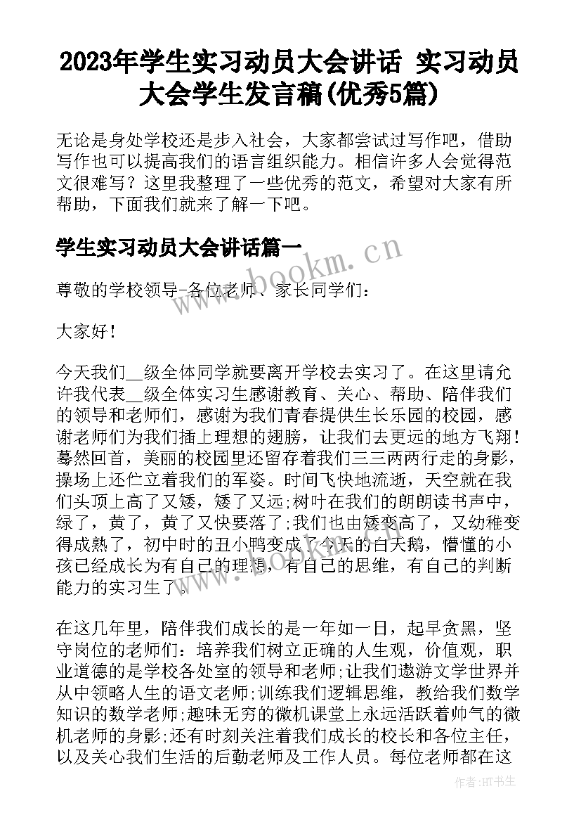 2023年学生实习动员大会讲话 实习动员大会学生发言稿(优秀5篇)