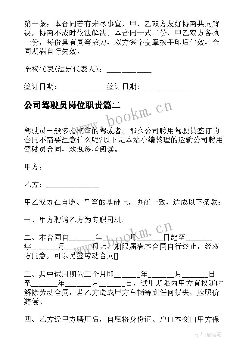 最新公司驾驶员岗位职责 物流公司驾驶员聘用合同书(优秀5篇)