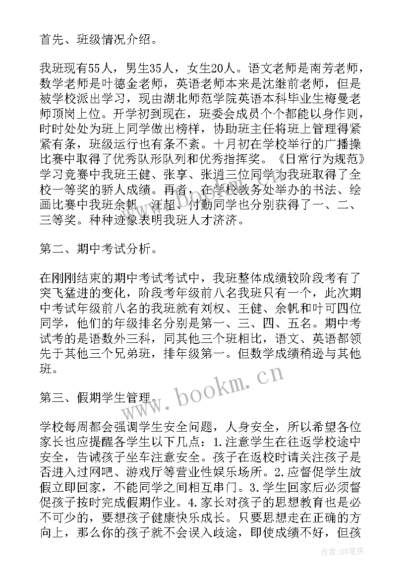 最新七年级暑假家长会班主任发言稿(精选6篇)