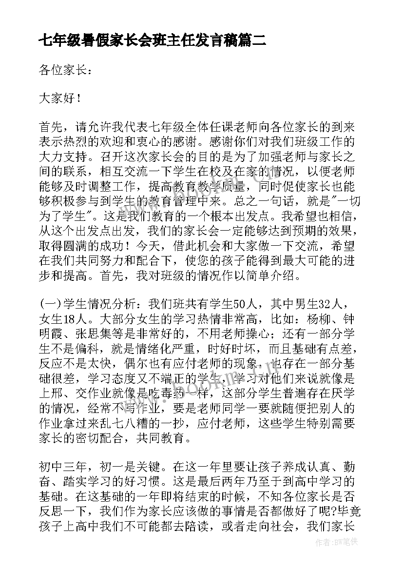 最新七年级暑假家长会班主任发言稿(精选6篇)