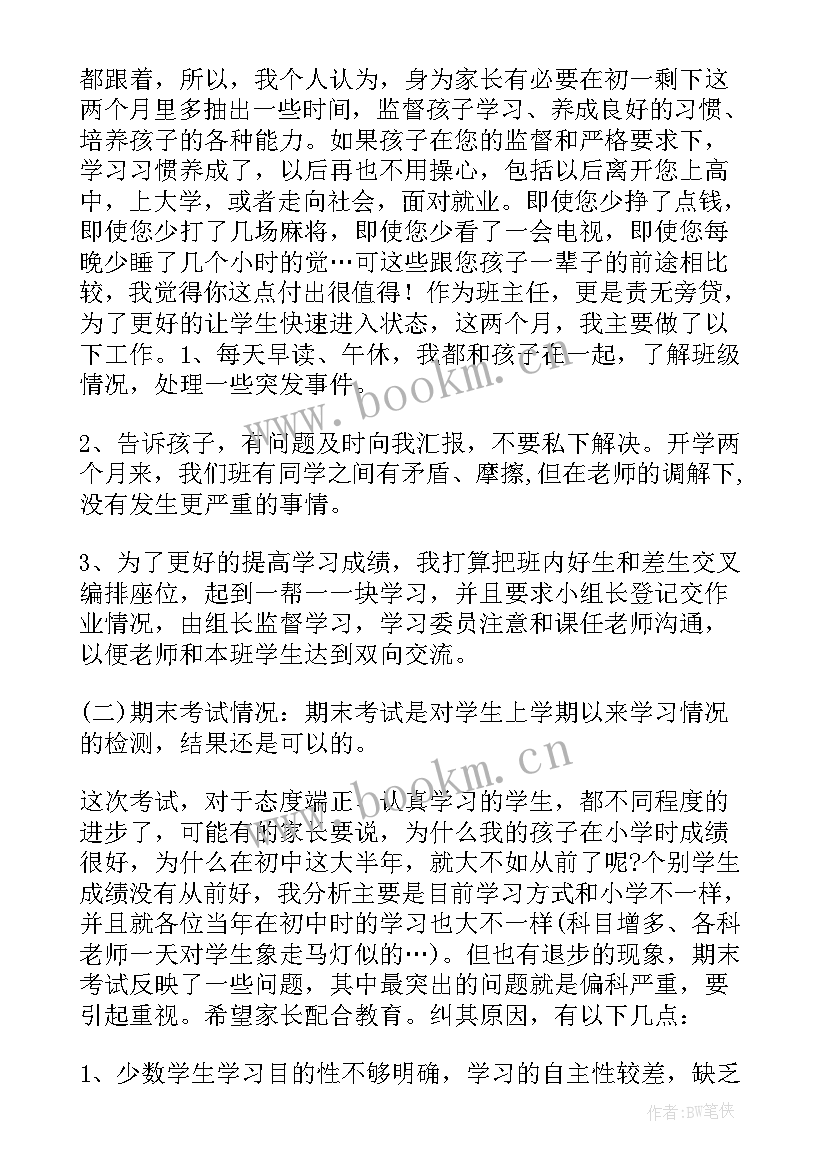 最新七年级暑假家长会班主任发言稿(精选6篇)