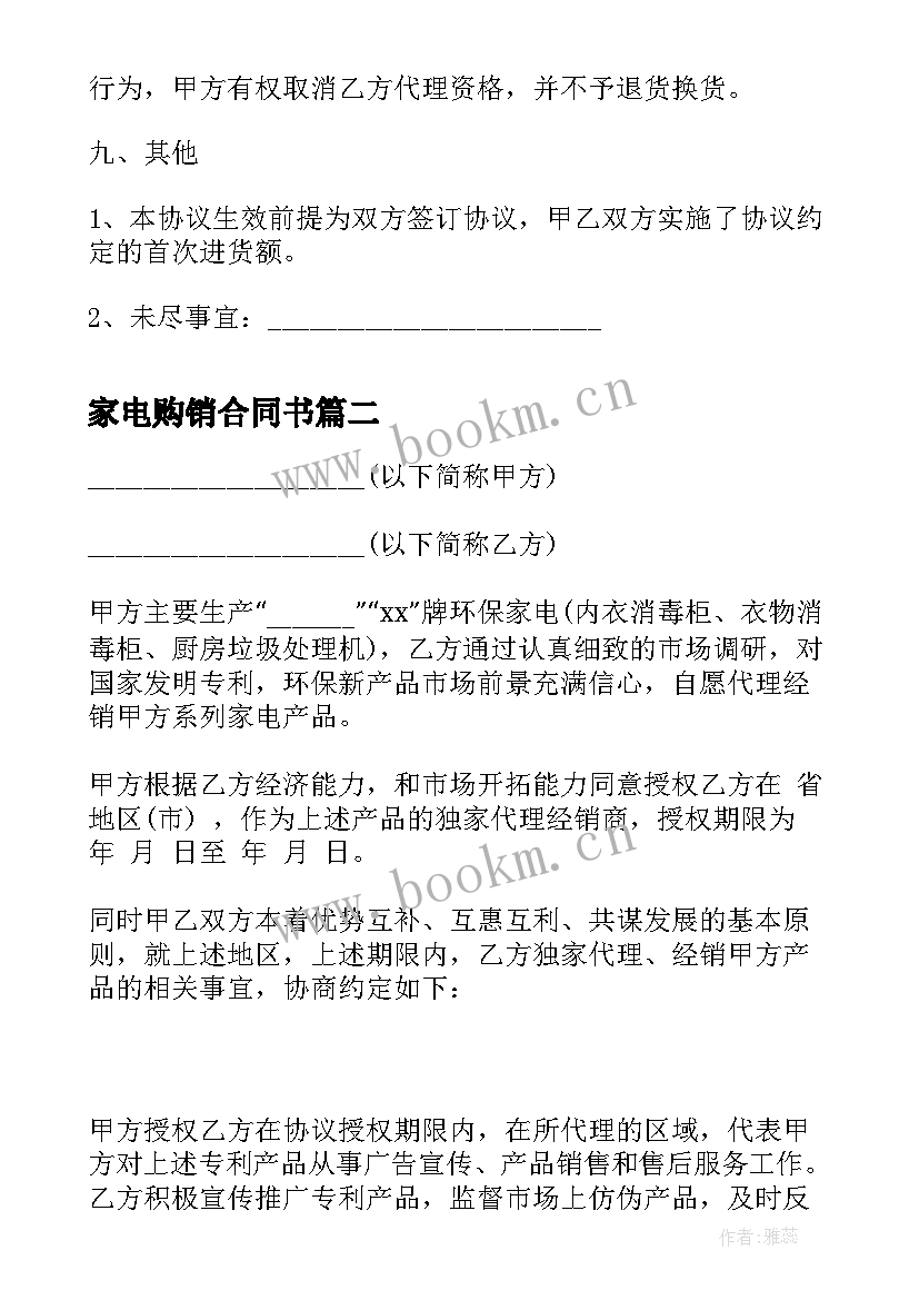 2023年家电购销合同书(汇总5篇)