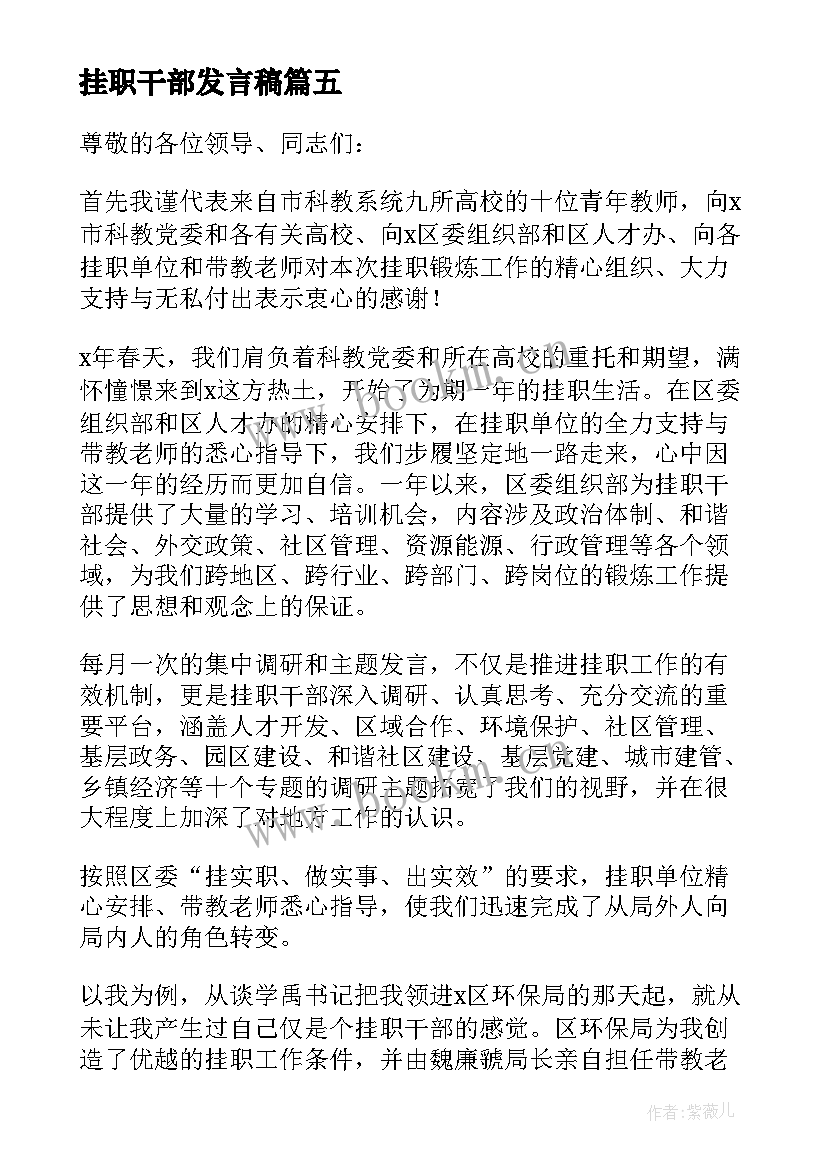 最新挂职干部发言稿 挂职干部座谈会表态发言稿(实用5篇)