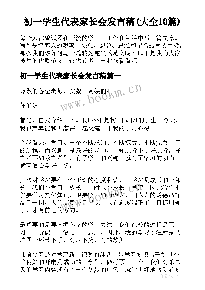 初一学生代表家长会发言稿(大全10篇)