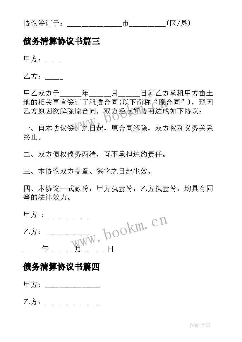 最新债务清算协议书(优秀5篇)