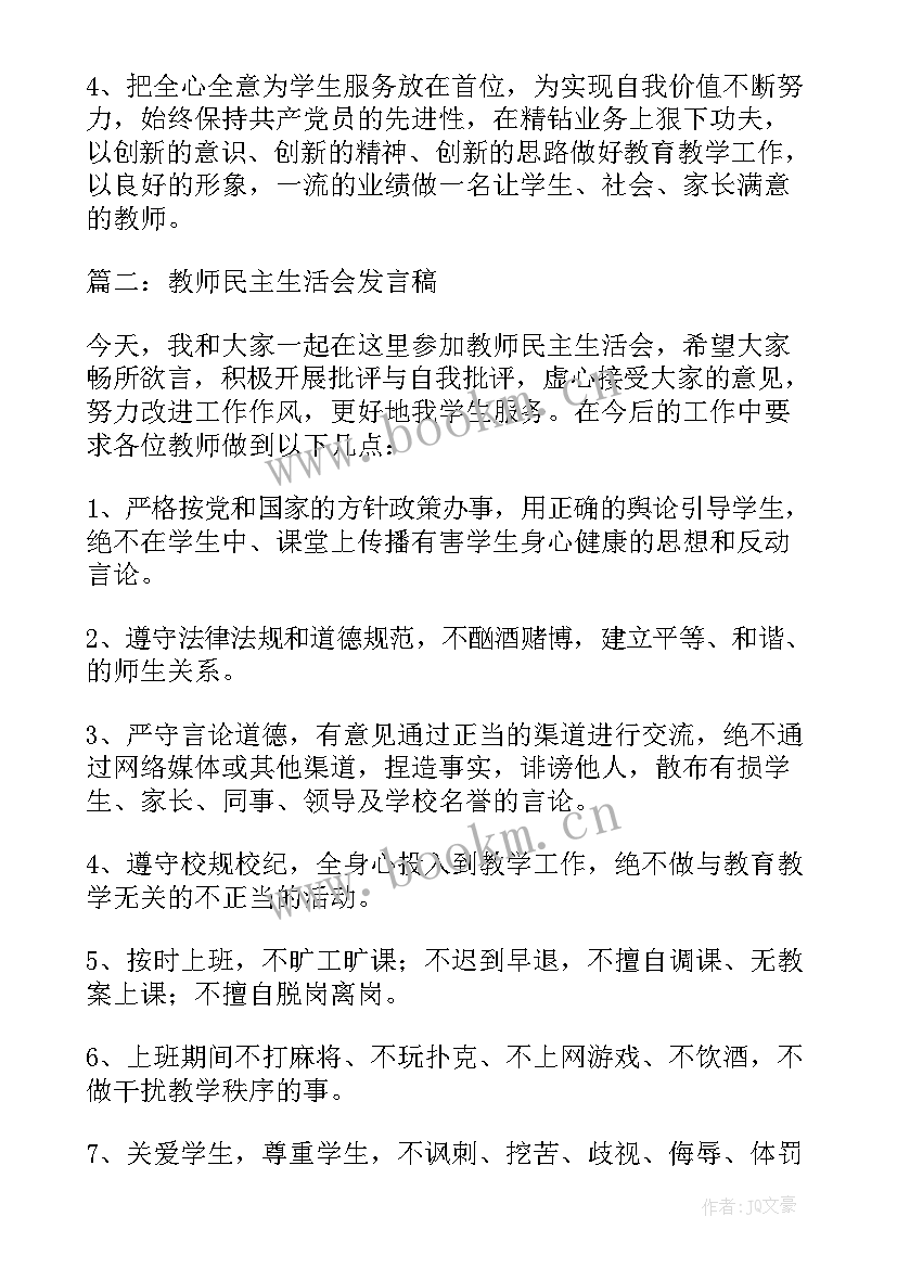 最新教师民主生活会发言稿个人对照检查材料 教师民主生活会发言稿(优质8篇)