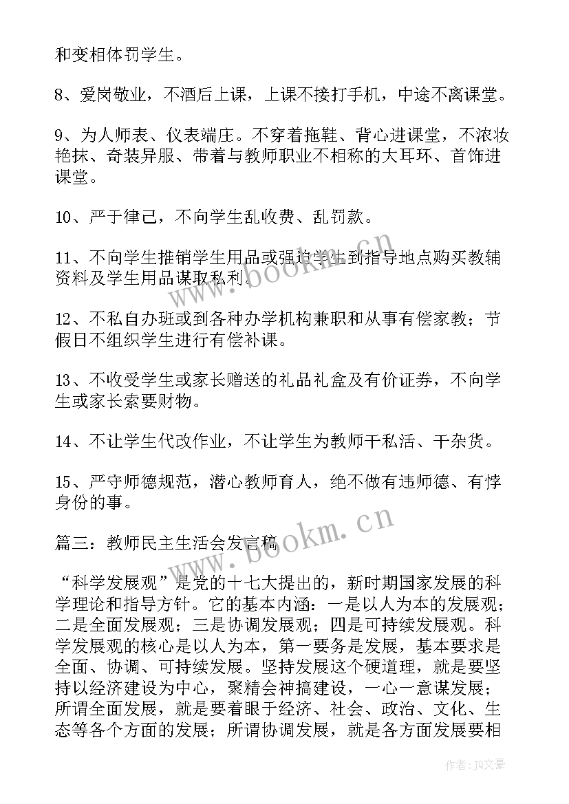 最新教师民主生活会发言稿个人对照检查材料 教师民主生活会发言稿(优质8篇)