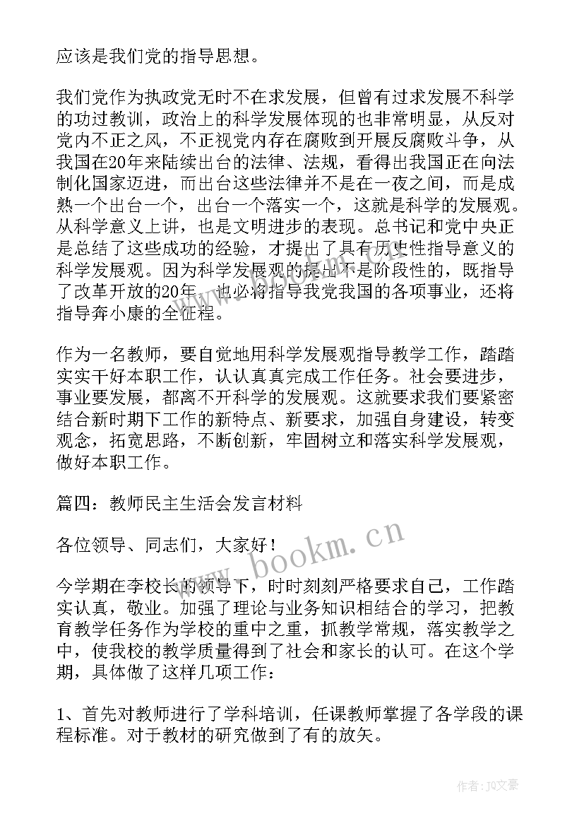 最新教师民主生活会发言稿个人对照检查材料 教师民主生活会发言稿(优质8篇)