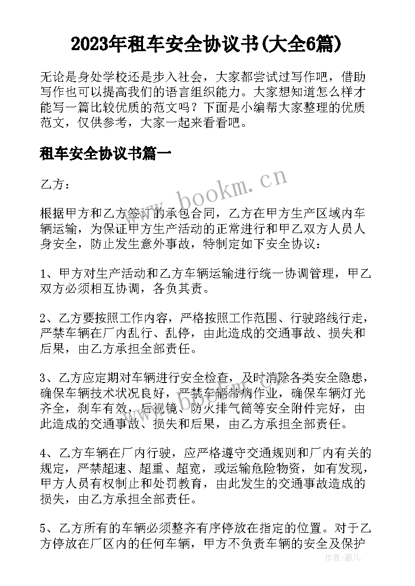 2023年租车安全协议书(大全6篇)