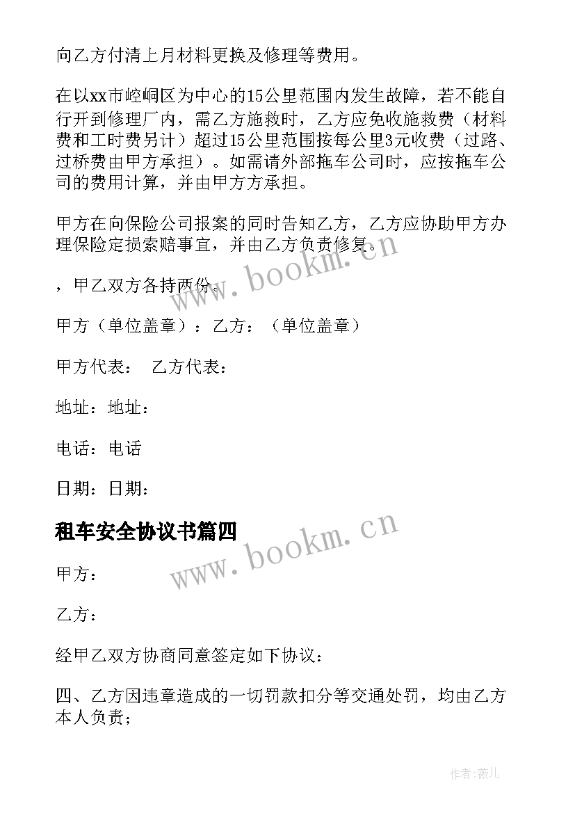 2023年租车安全协议书(大全6篇)