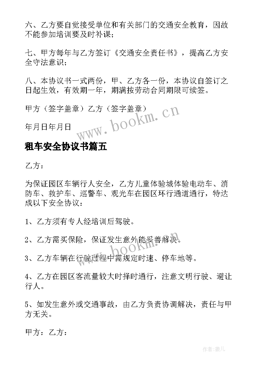 2023年租车安全协议书(大全6篇)