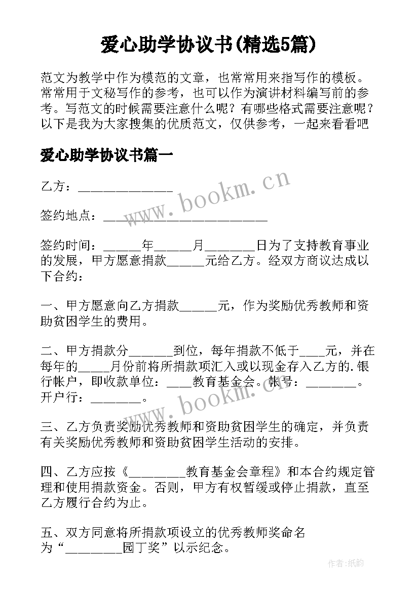 爱心助学协议书(精选5篇)