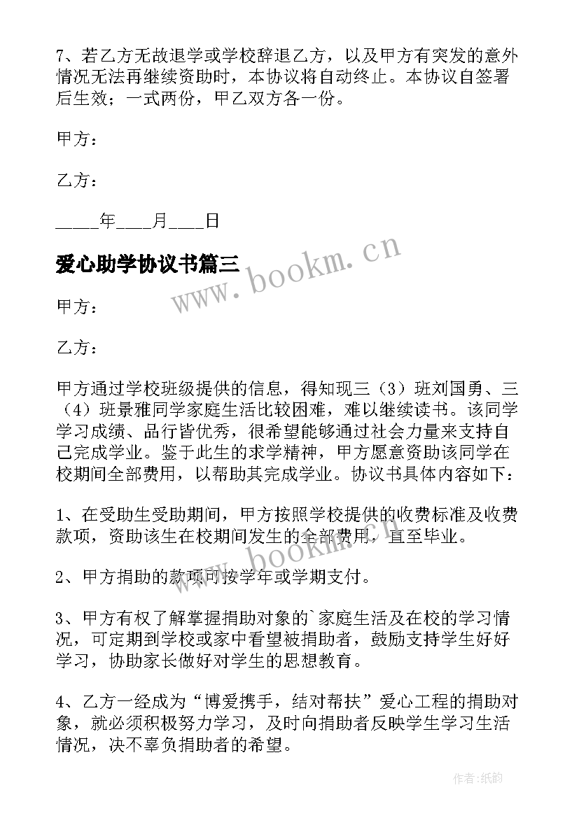 爱心助学协议书(精选5篇)