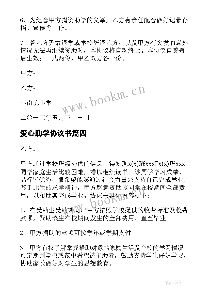 爱心助学协议书(精选5篇)