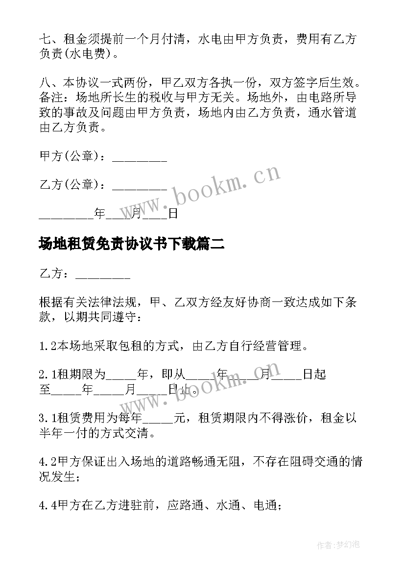 2023年场地租赁免责协议书下载 场地租赁协议书(实用8篇)