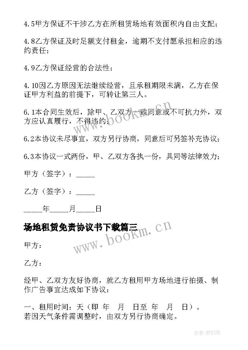 2023年场地租赁免责协议书下载 场地租赁协议书(实用8篇)