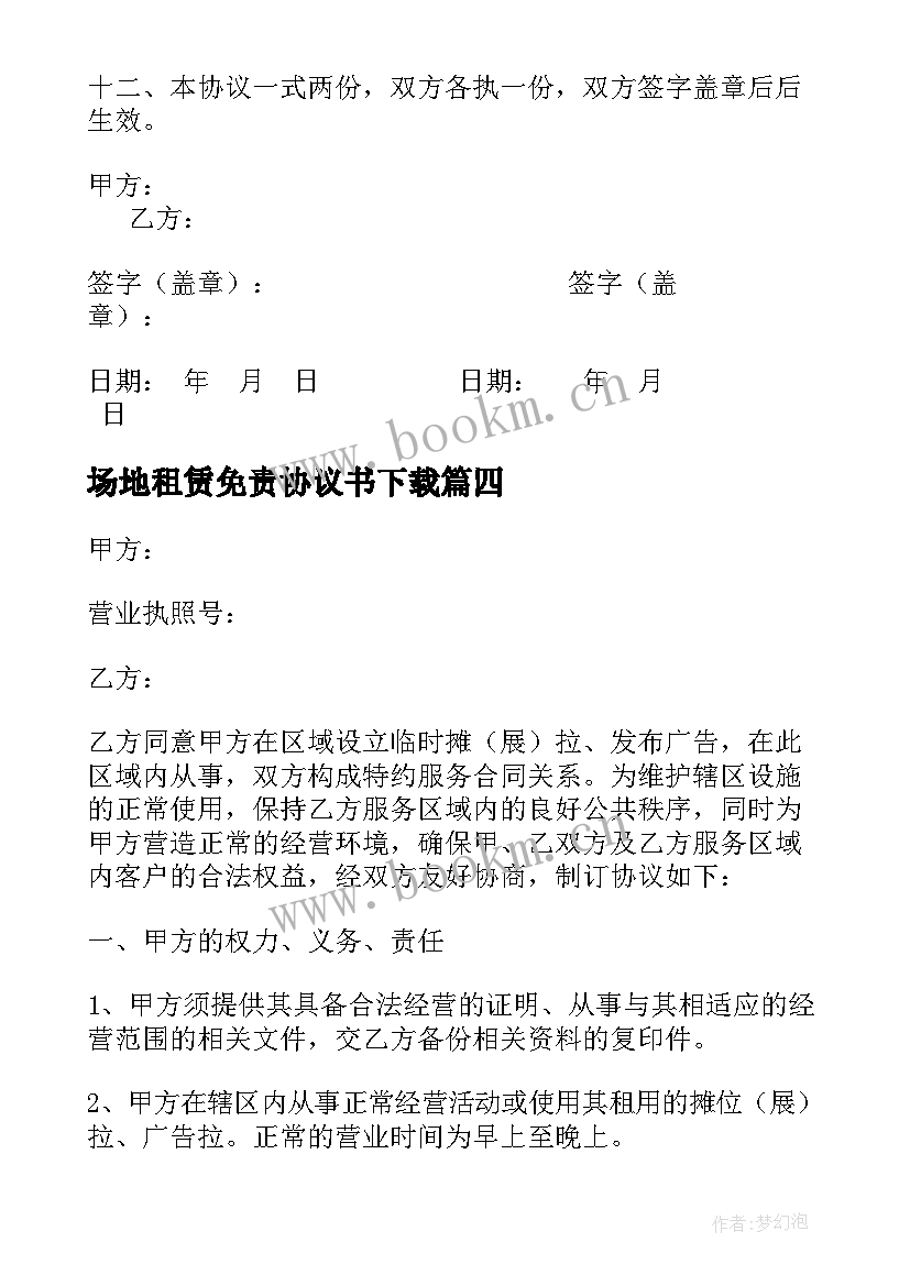 2023年场地租赁免责协议书下载 场地租赁协议书(实用8篇)