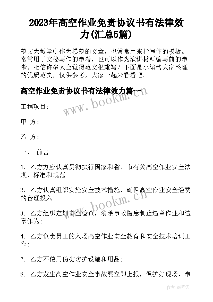 2023年高空作业免责协议书有法律效力(汇总5篇)