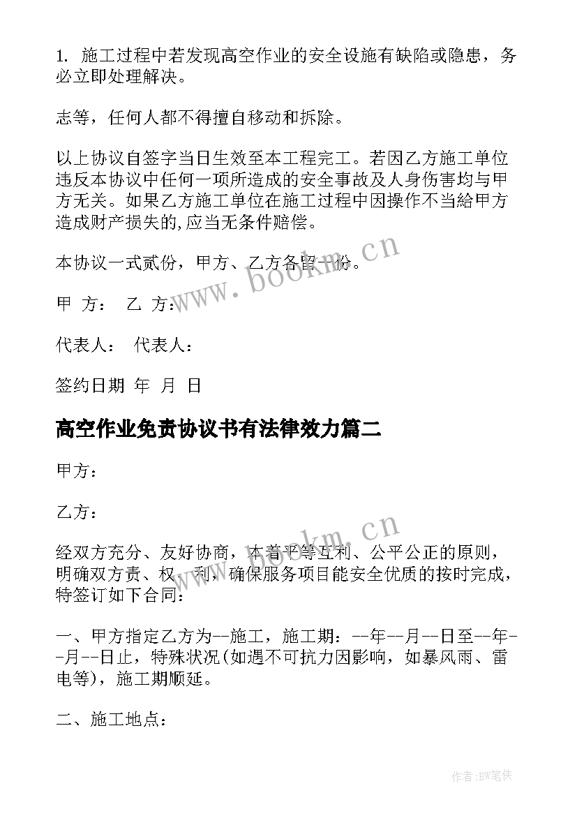 2023年高空作业免责协议书有法律效力(汇总5篇)