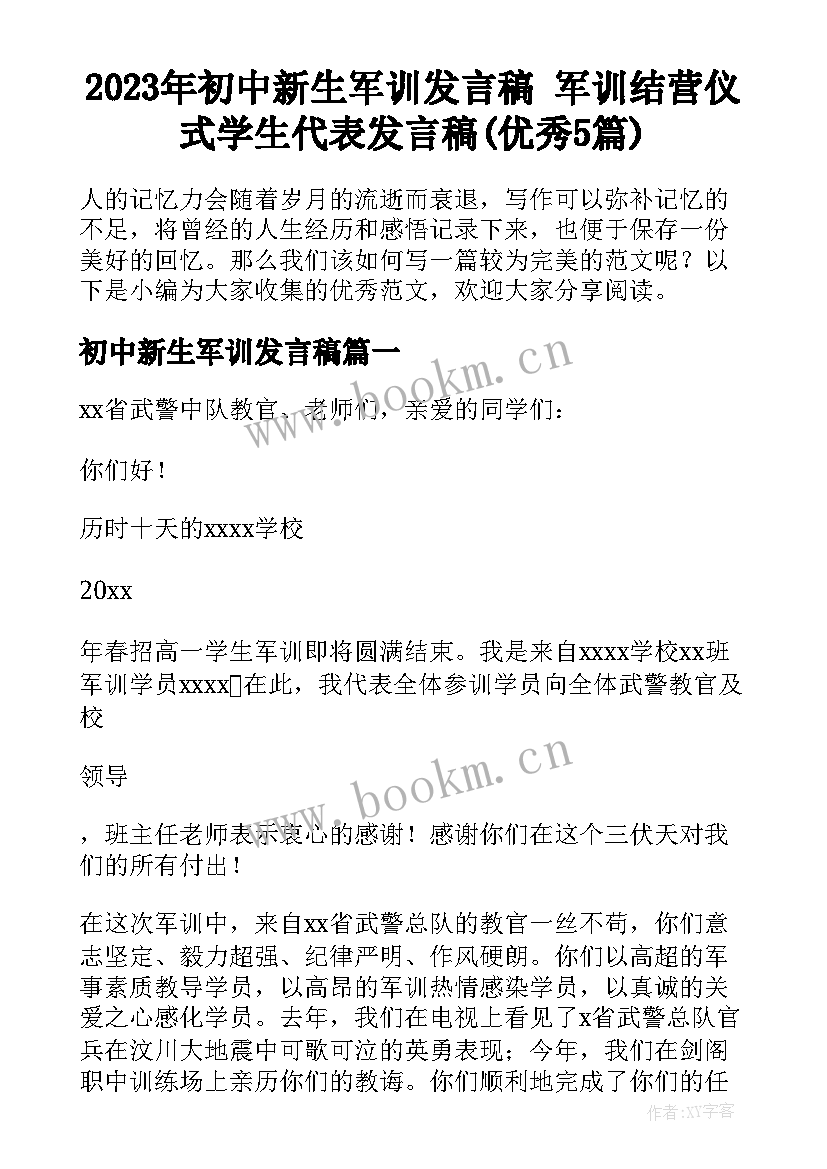 2023年初中新生军训发言稿 军训结营仪式学生代表发言稿(优秀5篇)