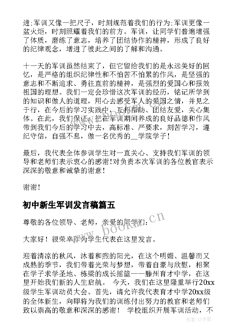 2023年初中新生军训发言稿 军训结营仪式学生代表发言稿(优秀5篇)