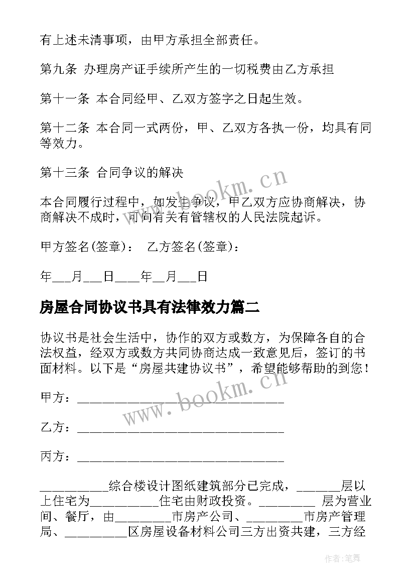 最新房屋合同协议书具有法律效力(汇总7篇)