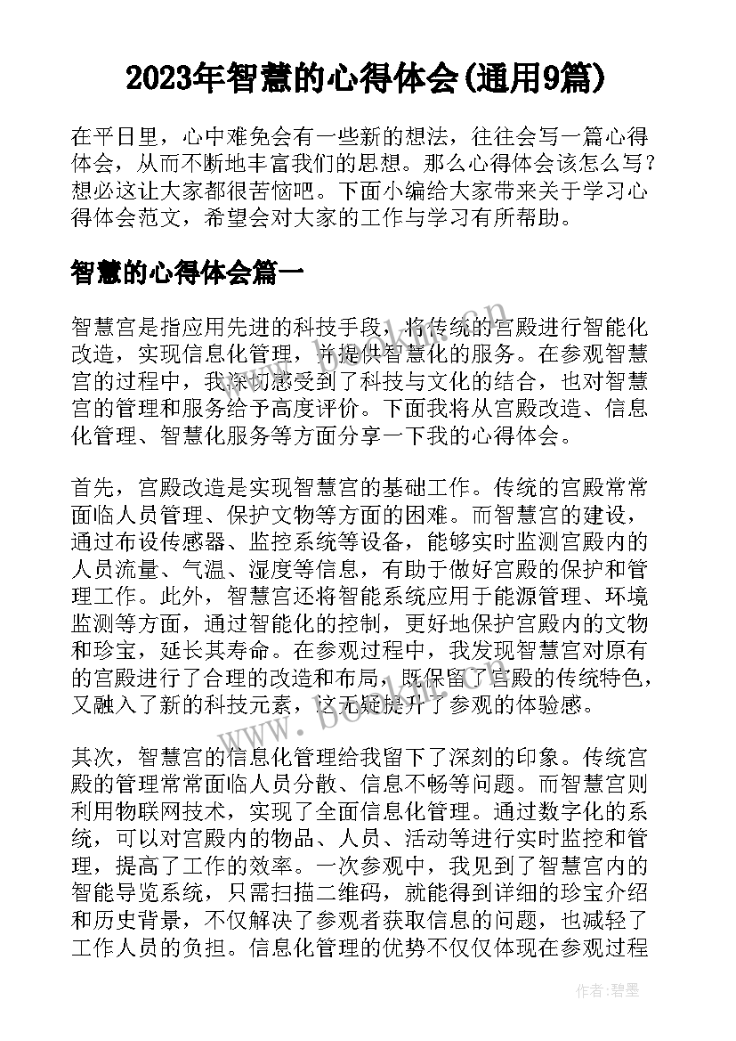 2023年智慧的心得体会(通用9篇)