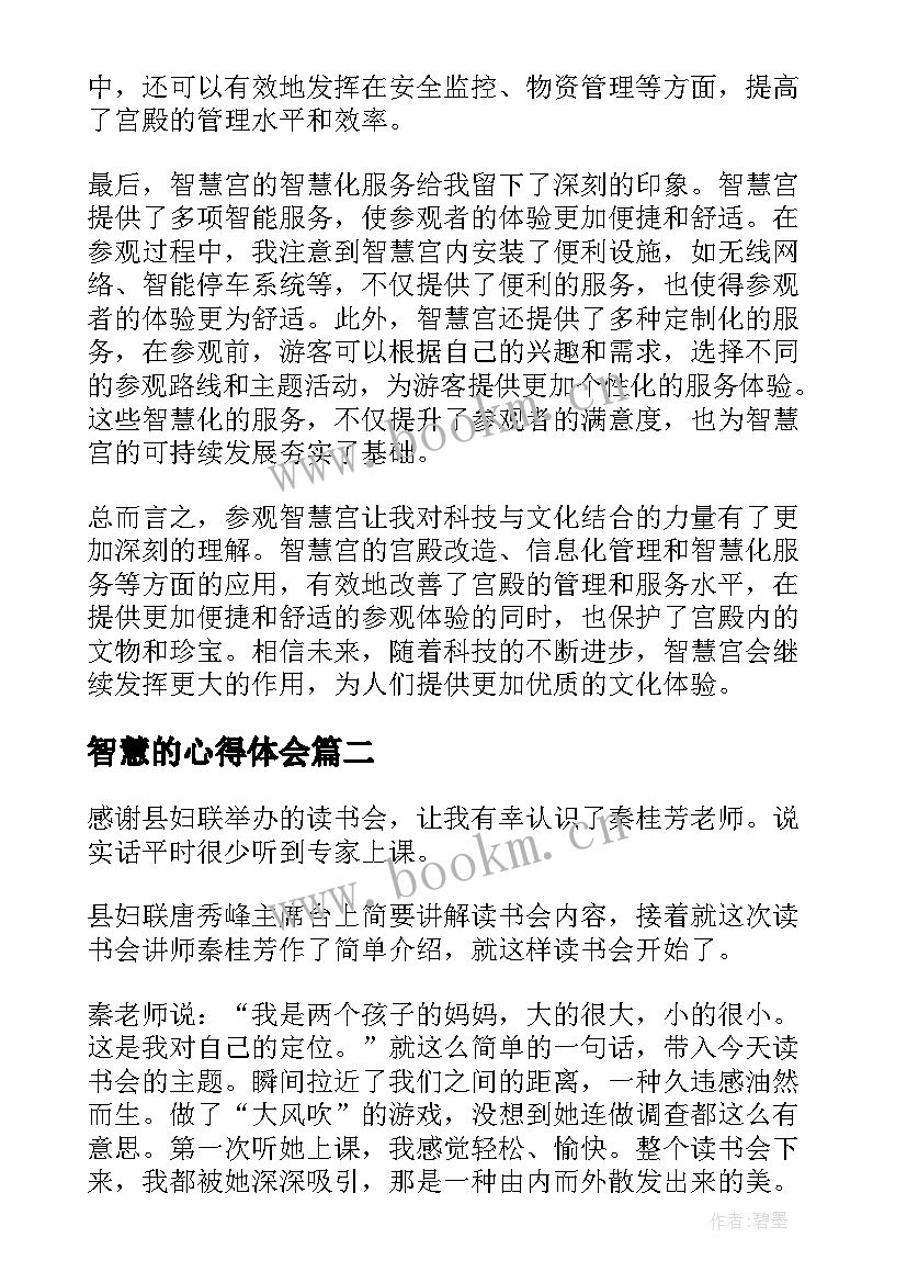 2023年智慧的心得体会(通用9篇)