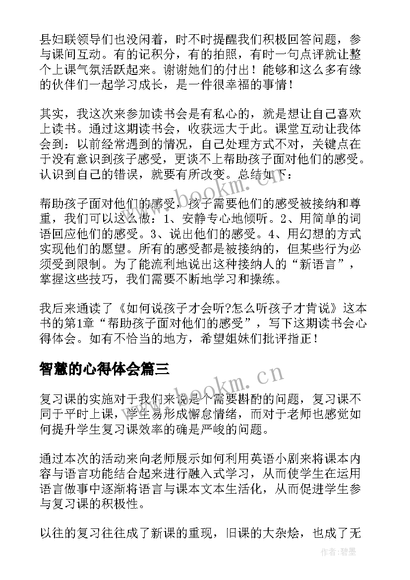 2023年智慧的心得体会(通用9篇)