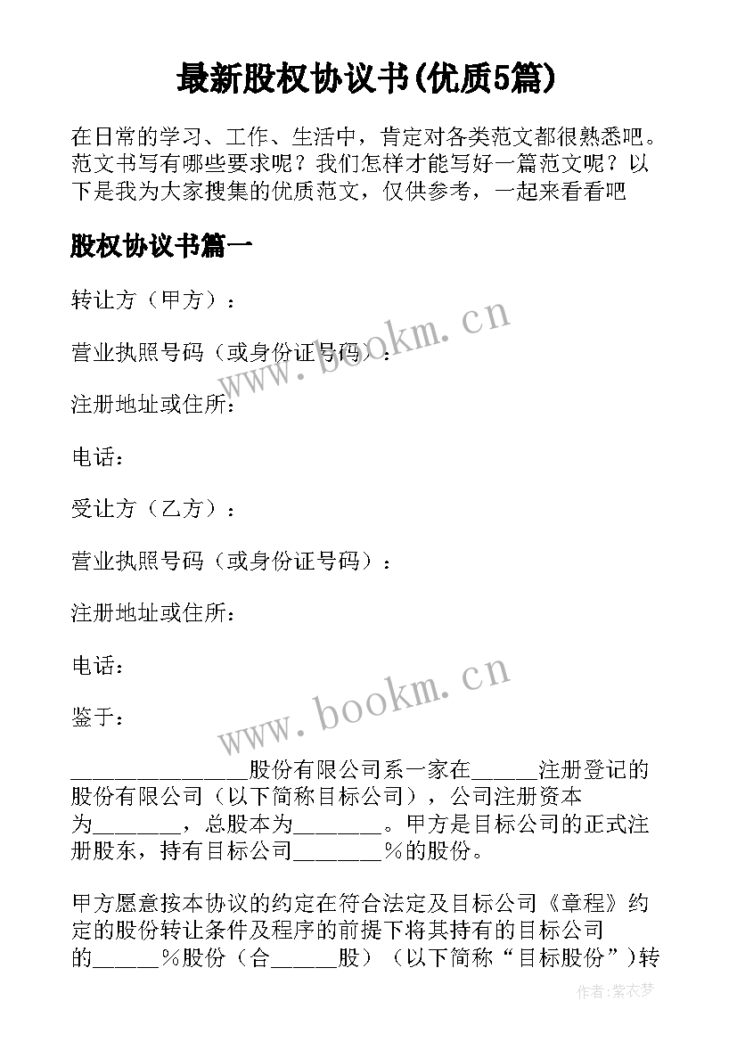 最新股权协议书(优质5篇)