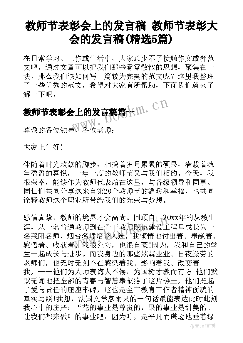 教师节表彰会上的发言稿 教师节表彰大会的发言稿(精选5篇)