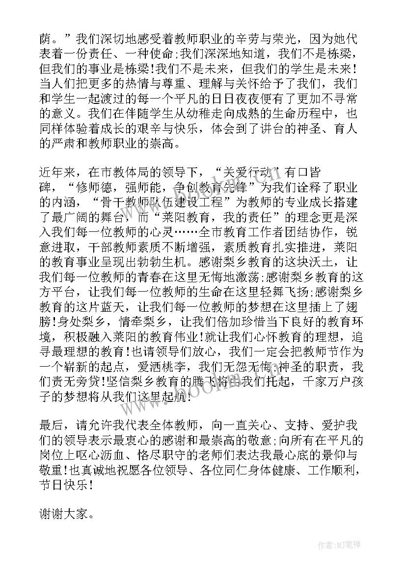 教师节表彰会上的发言稿 教师节表彰大会的发言稿(精选5篇)