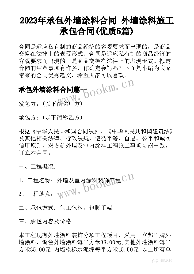 2023年承包外墙涂料合同 外墙涂料施工承包合同(优质5篇)