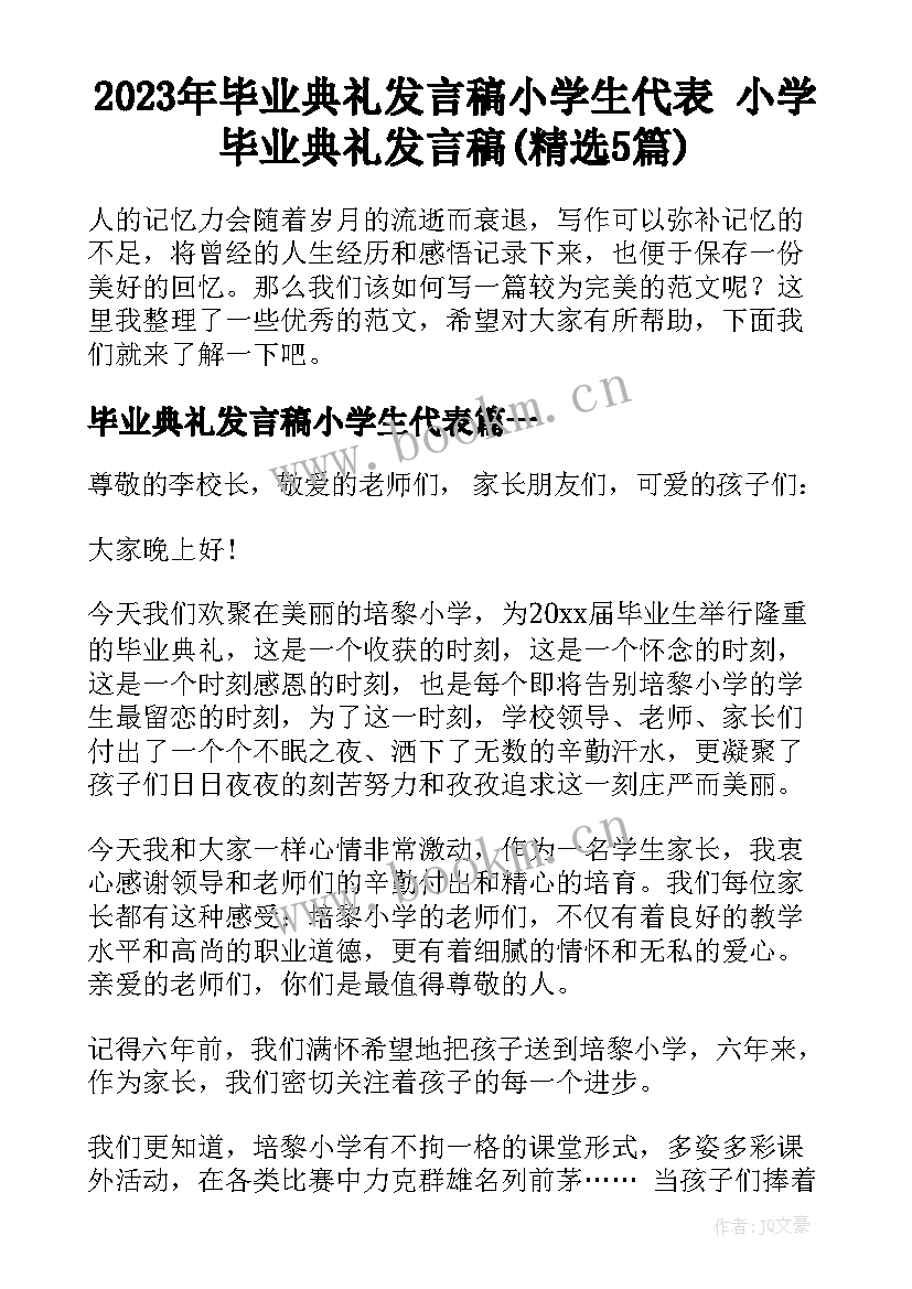 2023年毕业典礼发言稿小学生代表 小学毕业典礼发言稿(精选5篇)