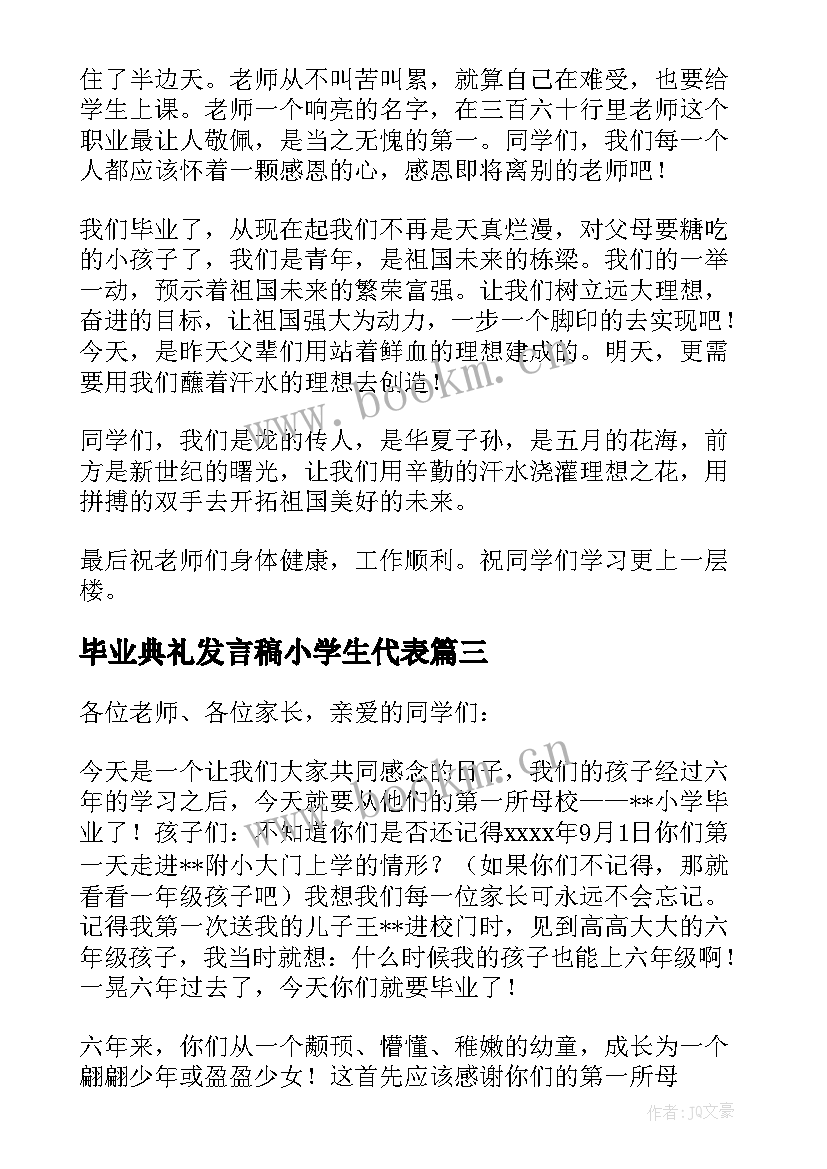 2023年毕业典礼发言稿小学生代表 小学毕业典礼发言稿(精选5篇)