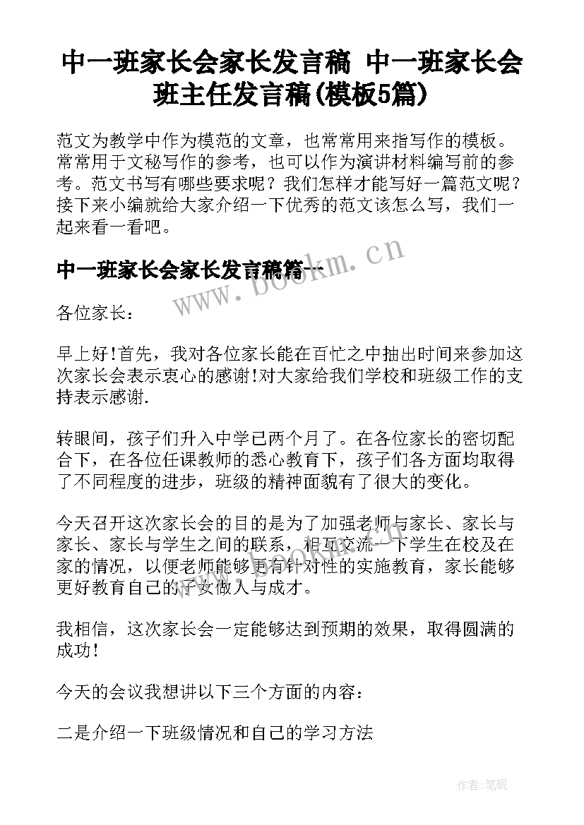 中一班家长会家长发言稿 中一班家长会班主任发言稿(模板5篇)