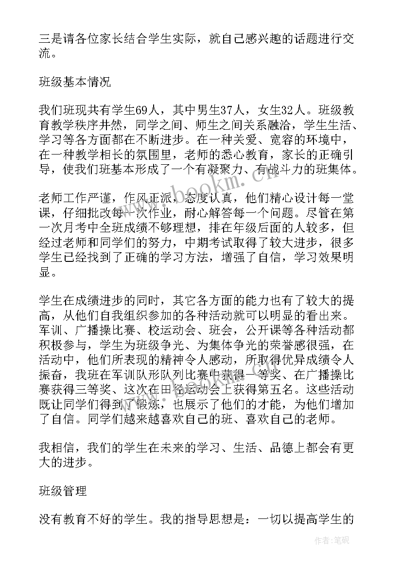 中一班家长会家长发言稿 中一班家长会班主任发言稿(模板5篇)