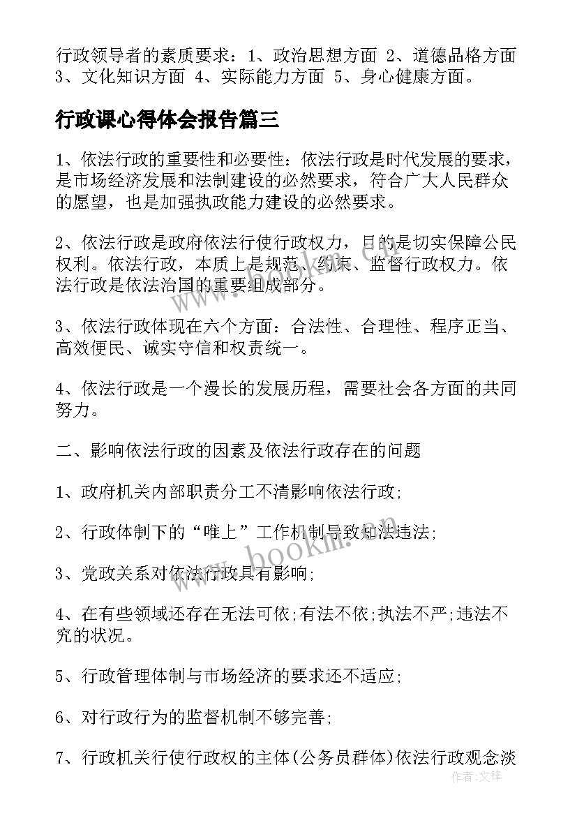 最新行政课心得体会报告(优秀8篇)