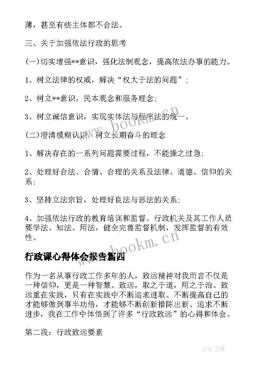 最新行政课心得体会报告(优秀8篇)