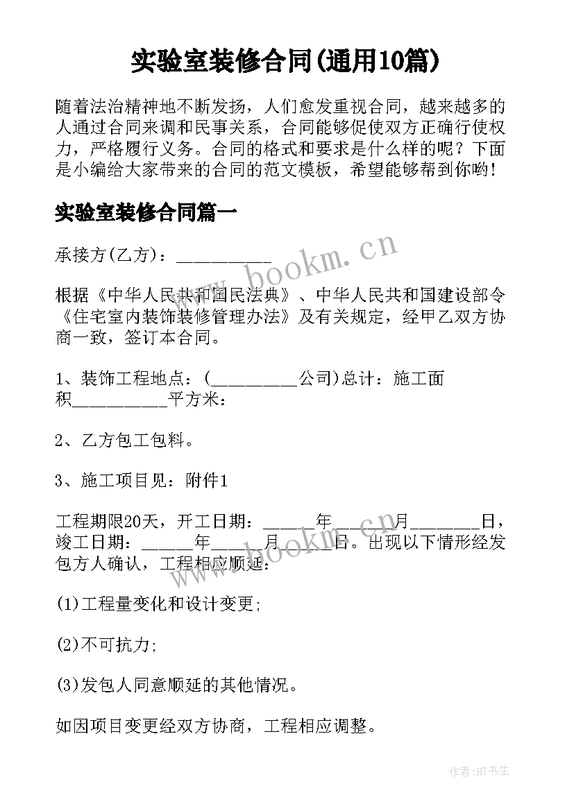 实验室装修合同(通用10篇)