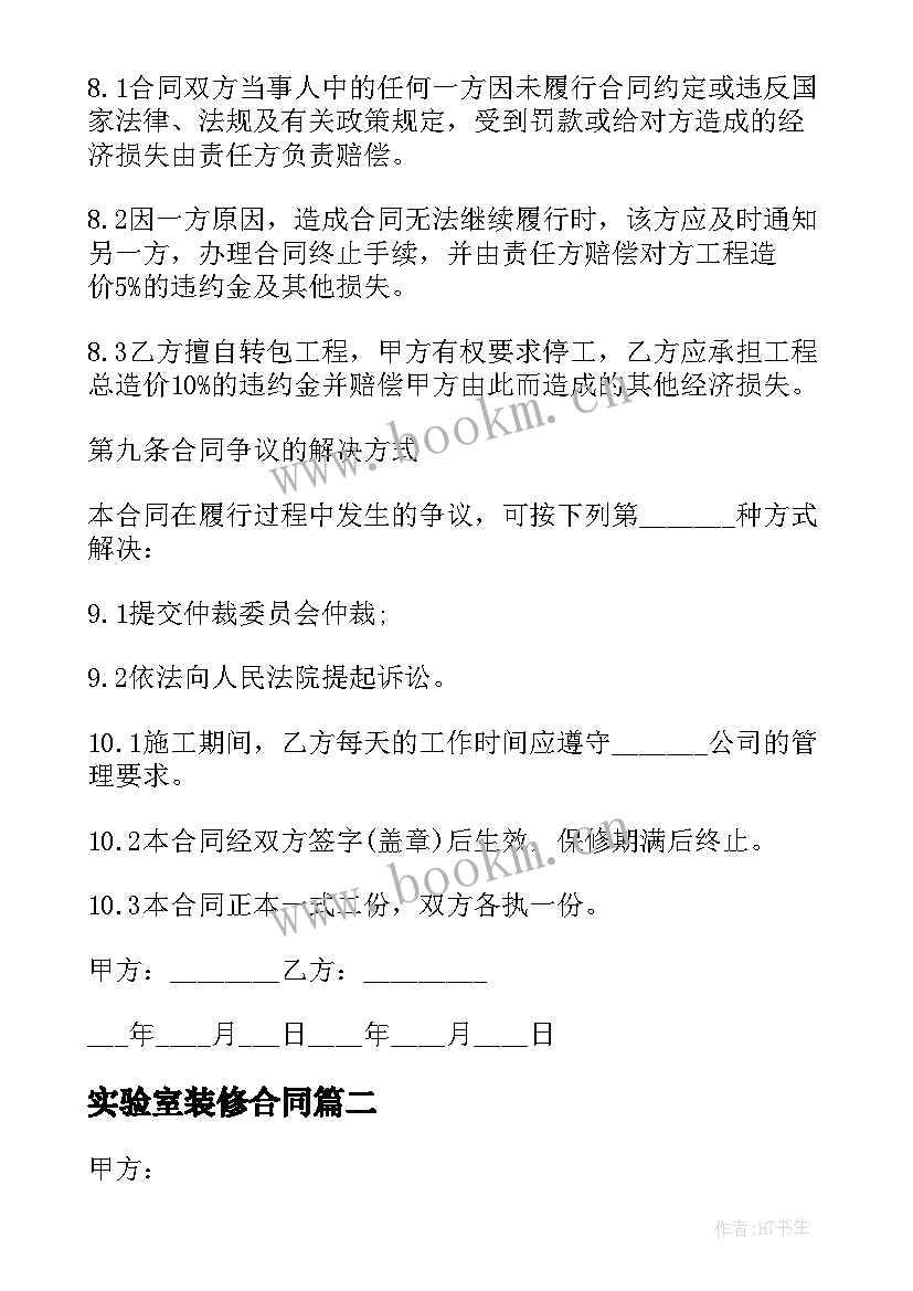 实验室装修合同(通用10篇)